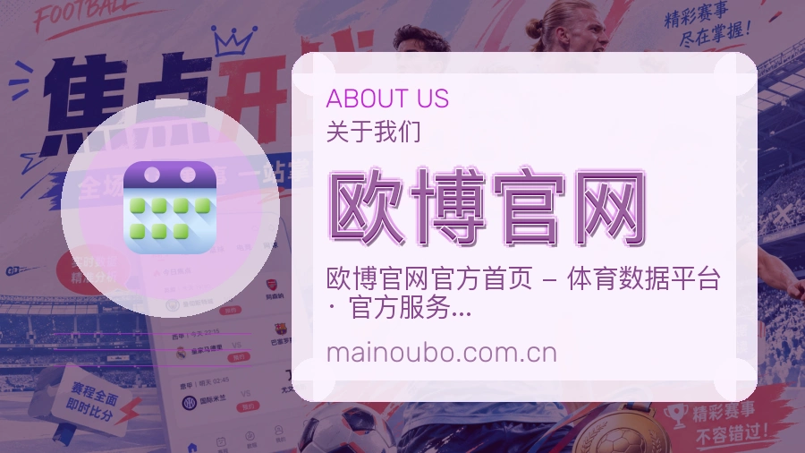 欧博官网关于我们页面图片